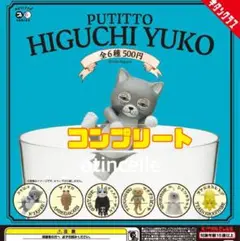 PUTITTO ヒグチユウコ 全6種　コンプリート　コンプ