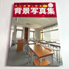 マンガ家と作る背景写真集 : ①高校・大学