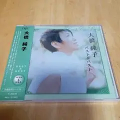 新品CD　大橋純子 ベスト&ベスト　全12曲