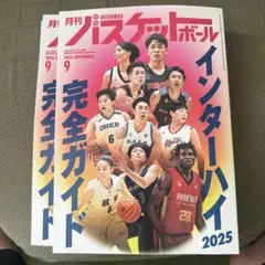 月刊バスケットボール2025 9月号