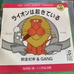 朝倉紀幸 & GANG ライオンは起きている