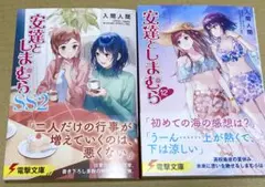 安達としまむら12 安達としまむらSS2 2巻セット