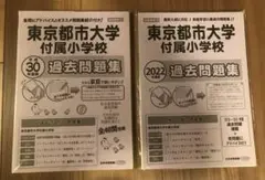 東京都市大学付属小学校　過去問2冊セット　ニチガク
