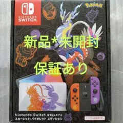 ニンテンドースイッチ本体☆スカーレット•バイオレットエディション新品•未開封