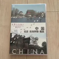 世界ふれあい街歩き 中国/后海界隈・鳳凰