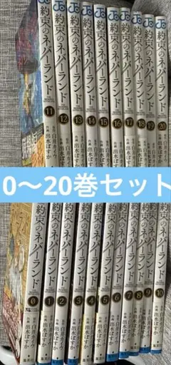 完結セット　約束のネバーランド 0〜20巻