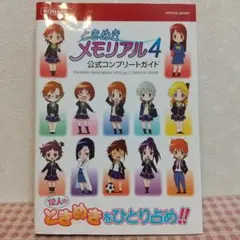 2025年最新】ときめきメモリアル4 コンプリートガイドの人気