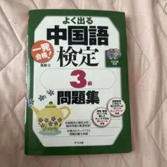 一発合格!よく出る中国語検定3級問題集