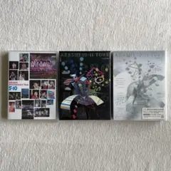 嵐 ライブDVD 3本 通常盤・初回限定版セット