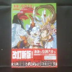 【帯あり】ああっ女神さまっ 設定資料集　改訂版