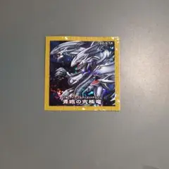 遊戯王 デュエルモンスターズ 青眼の究極竜 シール