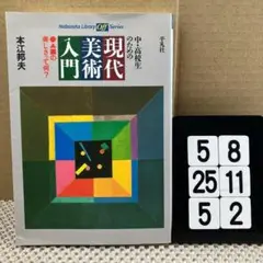 中・高校生のための現代美術入門 : 〇△□の美しさって何? 5-8*255*2