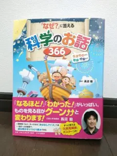 「なぜ?」に答える科学のお話366 : 生きものから地球・宇宙まで