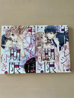 『年下カレシは期限付き。』１〜２巻セット　宮越和草
