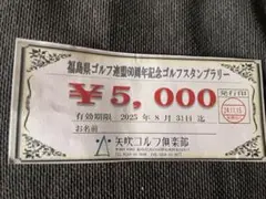 矢吹ゴルフ倶楽部 5,000円割引券　8月31日まで　※説明文をよく読んで下さい