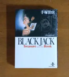 ブラックジャック トレジャーブック　手塚治虫／著