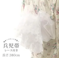 兵児帯 オーガンジー レース