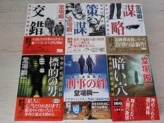 【堂場瞬一】警視庁追跡捜査係シリーズ6冊セット