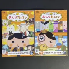 DVD　おしりたんて　２枚セット　Vol.17.18