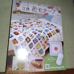 立体花モチーフ かぎ針編みキット