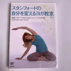 スタンフォードの自分を変えるヨガ教室 DVD