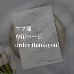 コブ様　専用ページ　メニュー表　ウェディング