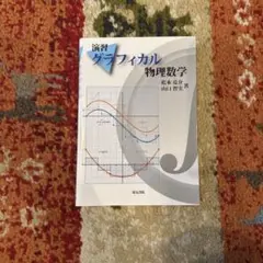 演習グラフィカル物理数学