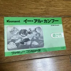 イー・アル・カンフー 説明書のみ　ファミコン
