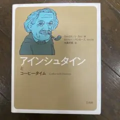 アインシュタインとコーヒータイム