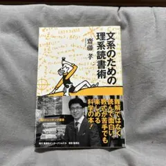 齋藤孝 文系のための理系読書術