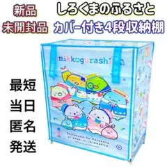 【新品未開封品】すみっコぐらし しろくまのふるさと カバー付き4段収納棚 ブルー