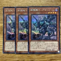 遊戯王 鉄騎龍ティアマトン シークレット