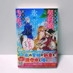 完全別居の契約婚ですが、氷の宰相様と愛するモフモフたちに囲まれてハピエンです!