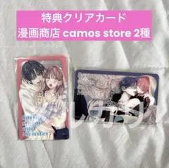 春の嵐とモンスター　特典　クリアカード　2種　コンプ　漫画商店　camos