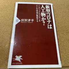 新型コロナは人工物か? : パンデミックとワクチンをウイルス学者が検証する