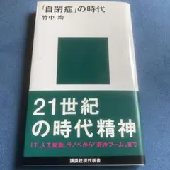 「自閉症」の時代
