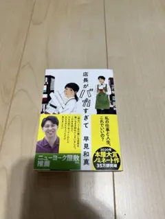 店長がバカすぎて 早見和真著