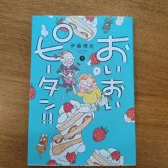おいおいピータン!! 　1巻　伊藤理佐