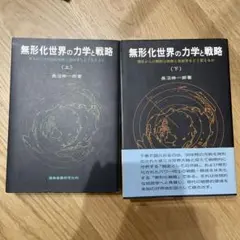 無形化世界の力学と戦略 上下巻セット