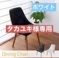 木製の温もりを感じる木製ダイニングチェア