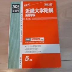 近畿大学附属高等学校 [過去問] 2025年度版
