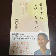 長生きにこだわらない 最後の日まで幸福に生きたいあなたへ