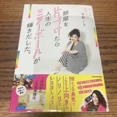 部屋を片づけたら人生のミラーボールが輝きだした。 1日15分のノラ式実践法