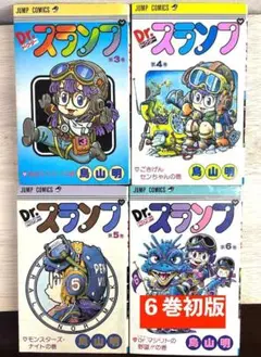 【 希少 】Dr. スランプ 3,4,5,6巻 (6巻のみ初版） ４冊セット