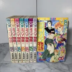【早い者勝ち】ヨコハマ物語　 大和和紀 全巻セット 講談社　全8巻