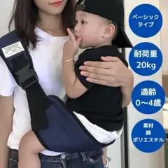 【新品】赤ちゃん 抱っこ紐 ベビースリング＜ベーシック、ネイビー＞ヒップシート