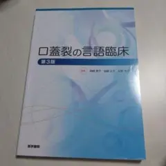口蓋裂の言語臨床