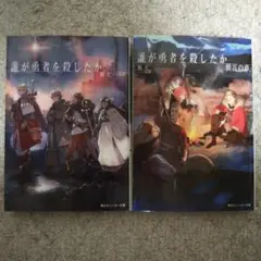 誰が勇者を殺したか 2冊セット