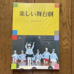 『楽しい舞台劇』