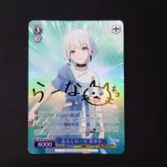おもしれー女　要楽奈　SP